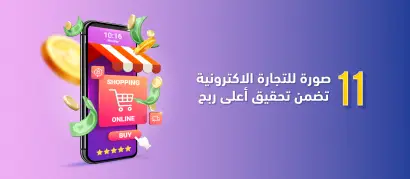 صور التجارة الالكترونية