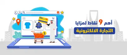 أهم 9 نقاط لمزايا التجارة الالكترونية