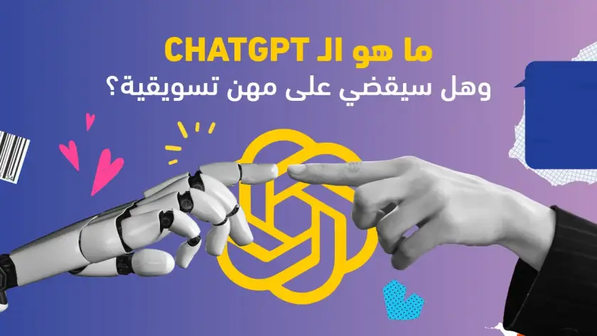 ما هو الـ ChatGPT وهل سيقضي على مهن تسويقية؟