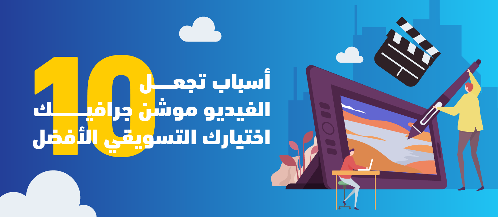 10 أسباب تجعل الفيديو موشن جرافيك اختيارك التسويقي الأفضل