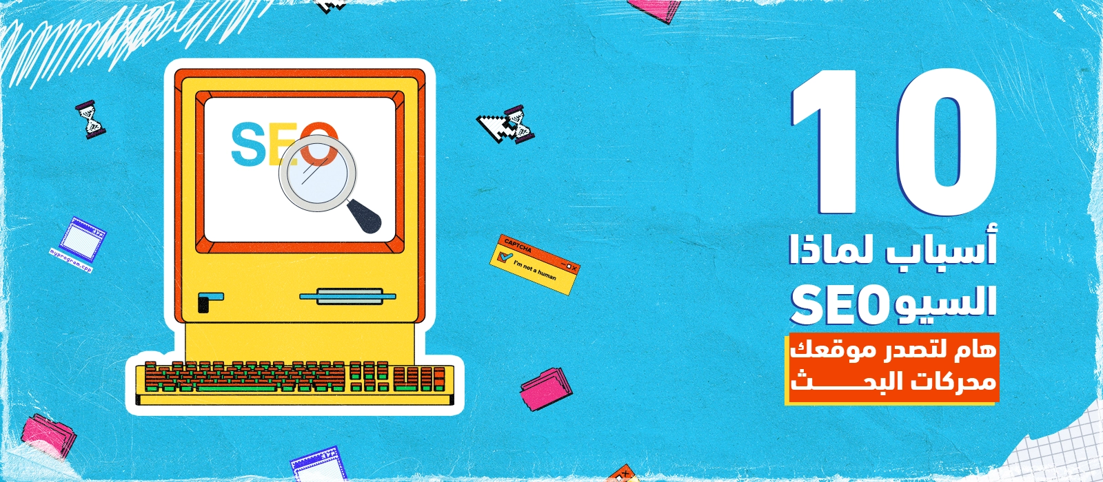 10 أسباب لماذا السيو SEO هام لتصدر موقعك محركات البحث 