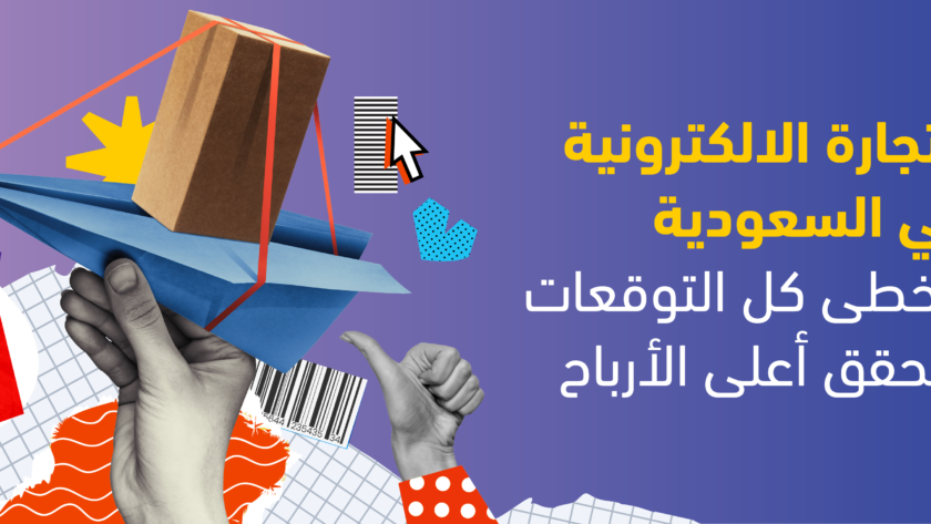 التجارة الالكترونية في السعودية