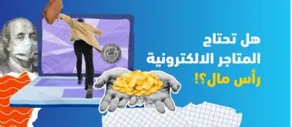 هل تحتاج المتاجر الالكترونية رأس مال؟!