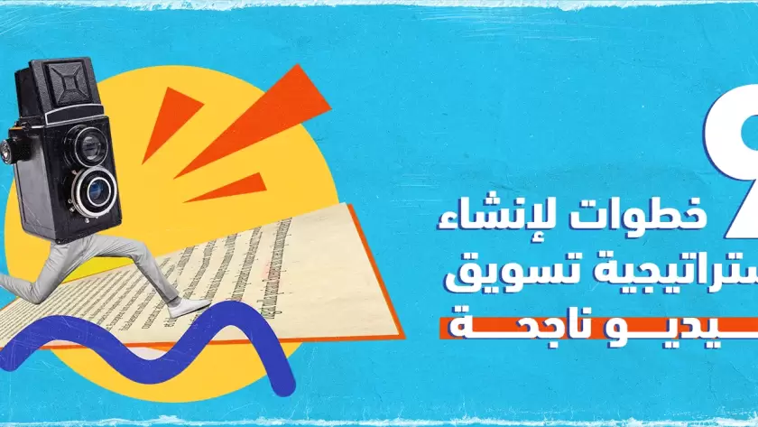 9 خطوات لإنشاء إستراتيجية تسويق فيديو ناجحة  ما هو التسويق بالفيديو Video Marketing؟