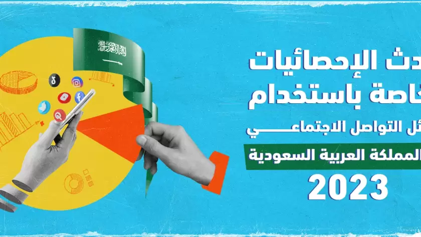 أحدث الإحصائيات الخاصة باستخدام وسائل التواصل الاجتماعي في المملكة العربية السعودية 2023