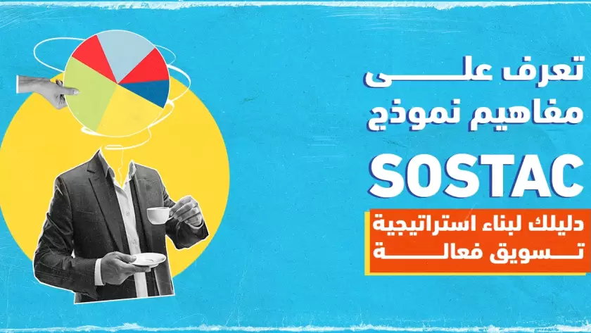شرح-استراتيجية-نموذج- sostac