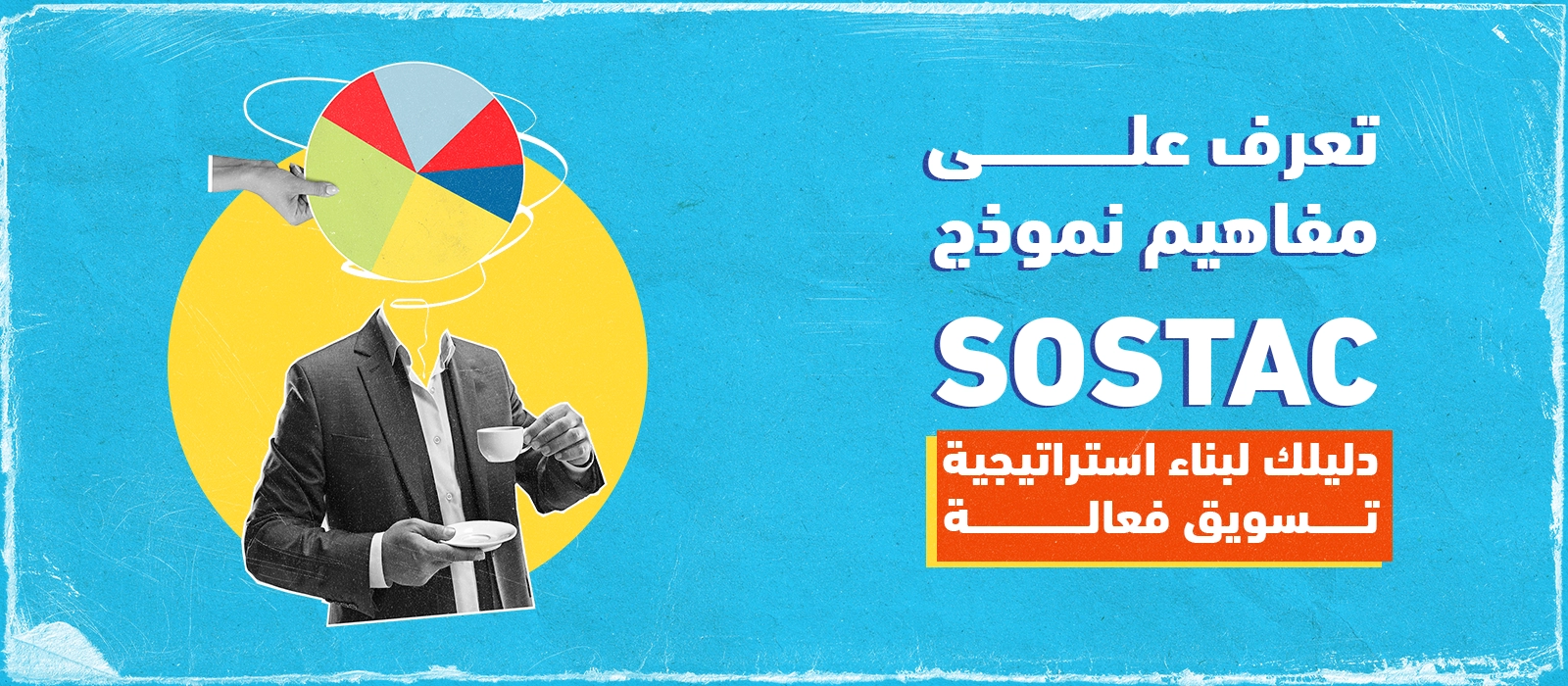شرح-استراتيجية-نموذج- sostac