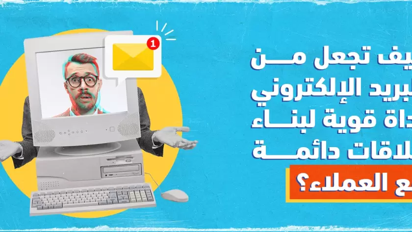 أسرار البريد الإلكتروني كأداة قوية لبناء علاقات دائمة مع العملاء؟