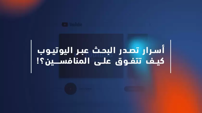 أسرار تصدر البحث عبر اليوتيوب - كيف تتفوق على المنافسين؟!