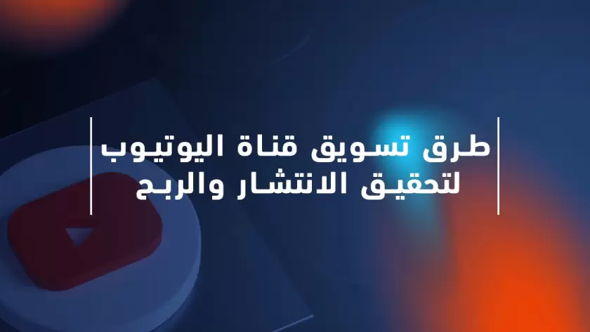 أفضل 11 طريقة تسويقية لنجاح قنوات اليوتيوب وتحقيق الانتشار 2023 طرق تسويق قناة اليوتيوب لتحقيق الانتشار والربح