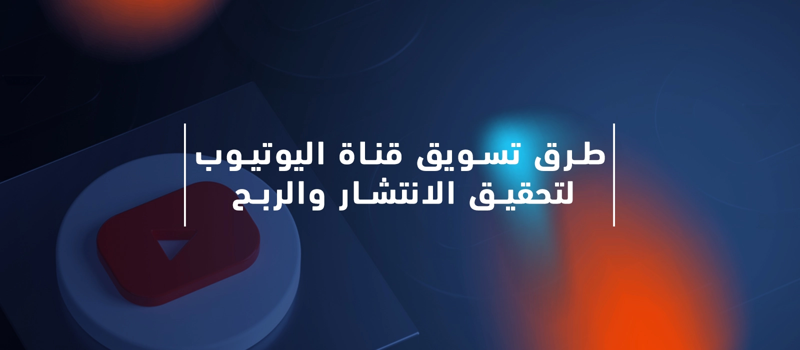 أفضل 11 طريقة تسويقية لنجاح قنوات اليوتيوب وتحقيق الانتشار 2023 طرق تسويق قناة اليوتيوب لتحقيق الانتشار والربح